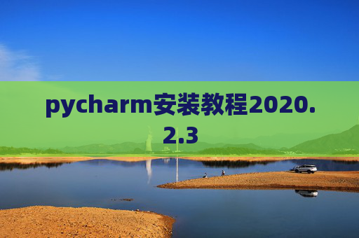 pycharm安装教程2020.2.3